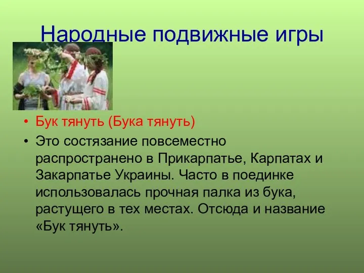 Народные подвижные игры Бук тянуть (Бука тянуть) Это состязание повсеместно распространено в