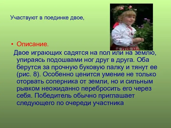 Участвуют в поединке двое, Описание. Двое играющих садятся на пол или на