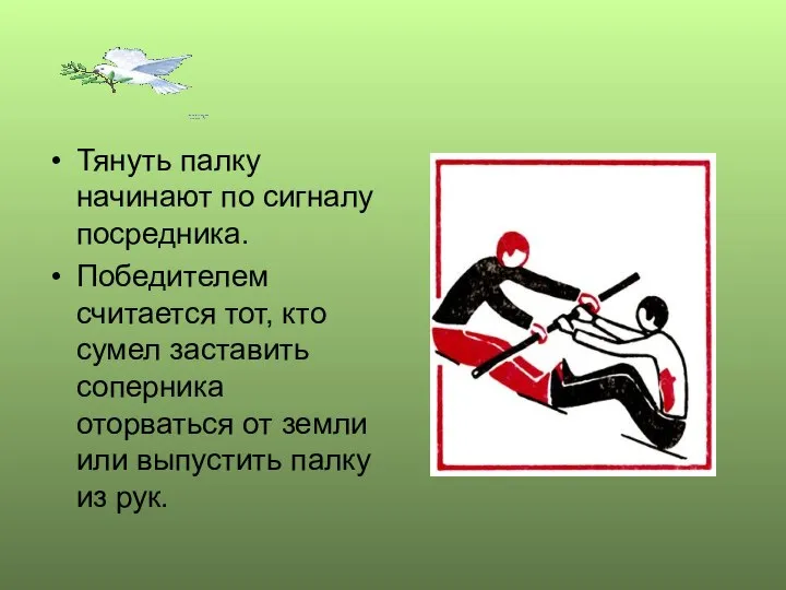 Тянуть палку начинают по сигналу посредника. Победителем считается тот, кто сумел заставить