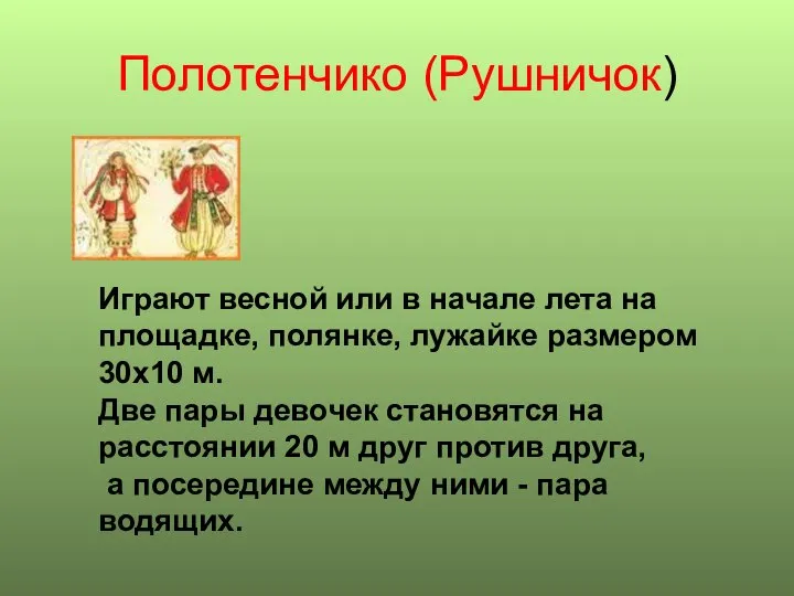 Полотенчико (Рушничок) Играют весной или в начале лета на площадке, полянке, лужайке