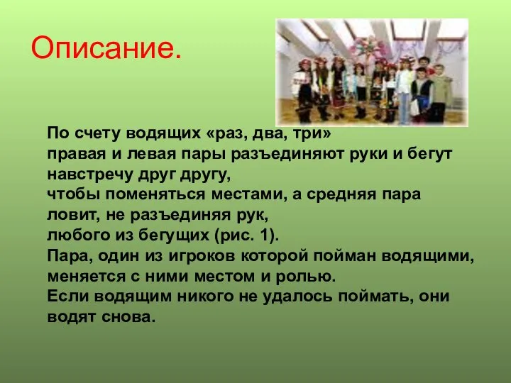 Описание. По счету водящих «раз, два, три» правая и левая пары разъединяют