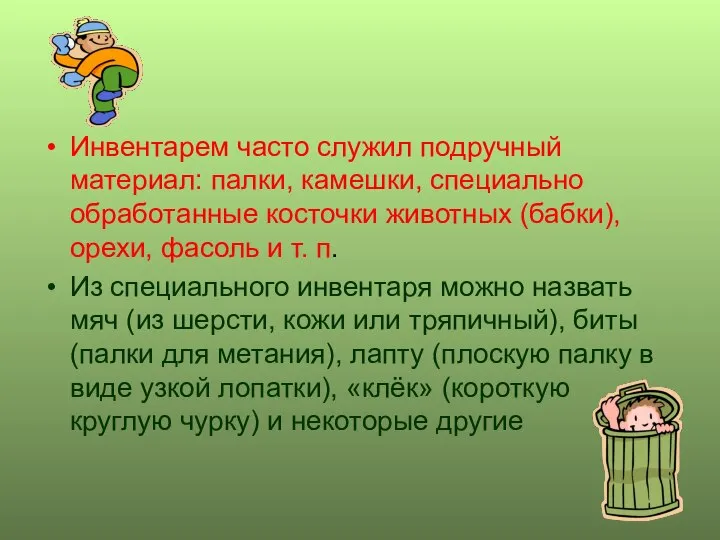 Инвентарем часто служил подручный материал: палки, камешки, специально обработанные косточки животных (бабки),