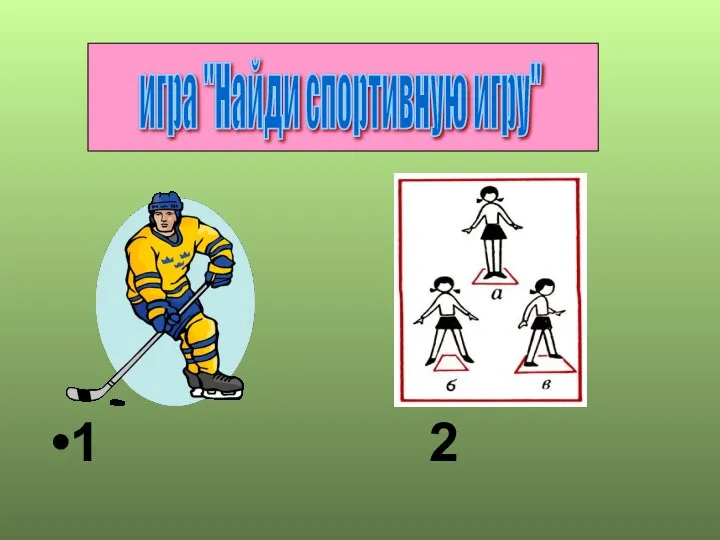 1 2 игра "Найди спортивную игру"