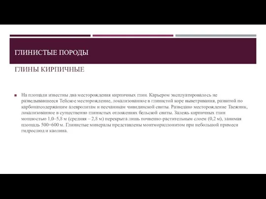 ГЛИНИСТЫЕ ПОРОДЫ ГЛИНЫ КИРПИЧНЫЕ На площади известны два месторождения кирпичных глин. Карьером