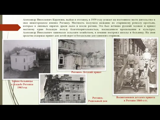 Александр Николаевич Карамзин, выйдя в отставку, в 1939 году уезжает на постоянное