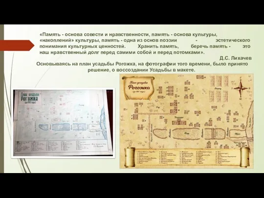 «Память - основа совести и нравственности, память - основа культуры, «накоплений» культуры,