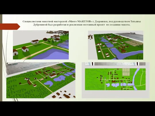 Специалистами макетной мастерской «Много МАКЕТОВ» г. Дзержинск, под руководством Татьяны Дубровиной был