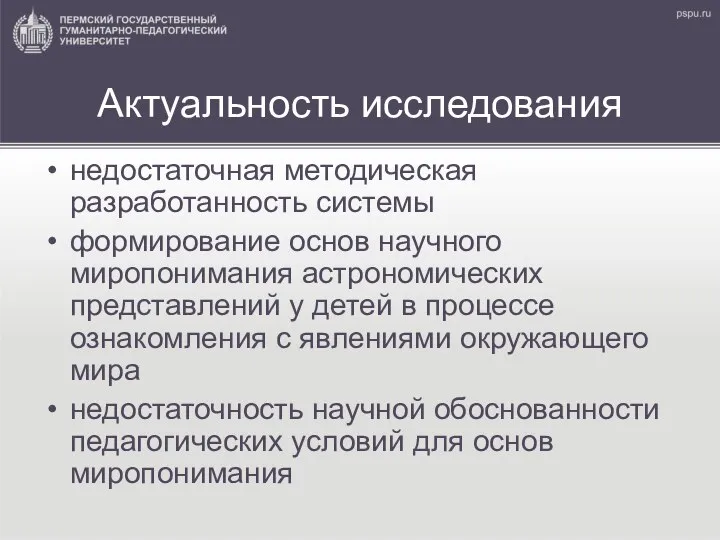 Актуальность исследования недостаточная методическая разработанность системы формирование основ научного миропонимания астрономических представлений