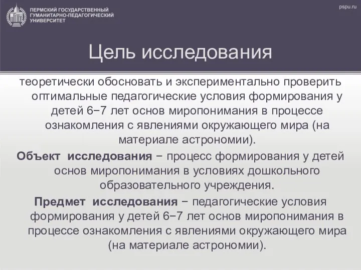 Цель исследования теоретически обосновать и экспериментально проверить оптимальные педагогические условия формирования у