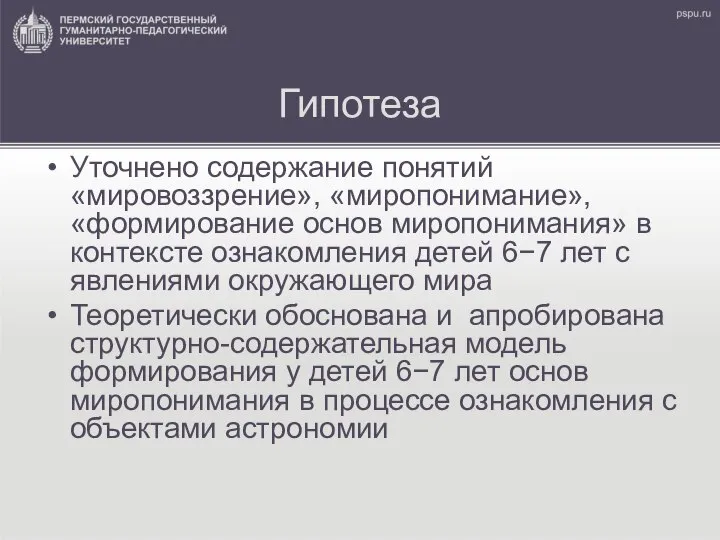 Гипотеза Уточнено содержание понятий «мировоззрение», «миропонимание», «формирование основ миропонимания» в контексте ознакомления