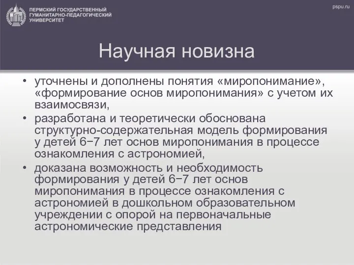 Научная новизна уточнены и дополнены понятия «миропонимание», «формирование основ миропонимания» с учетом