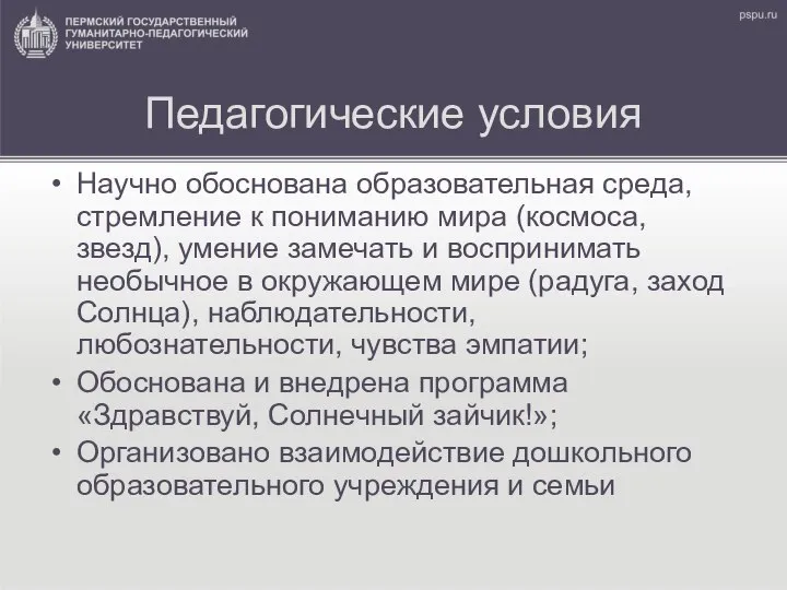 Педагогические условия Научно обоснована образовательная среда, стремление к пониманию мира (космоса, звезд),