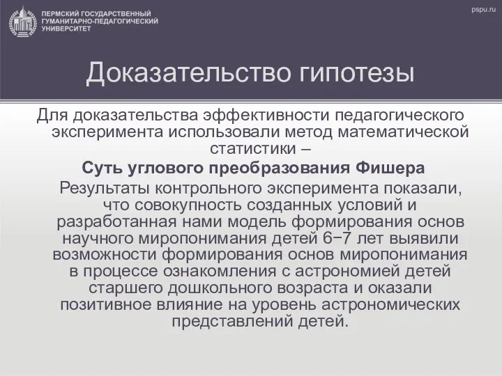 Доказательство гипотезы Для доказательства эффективности педагогического эксперимента использовали метод математической статистики –