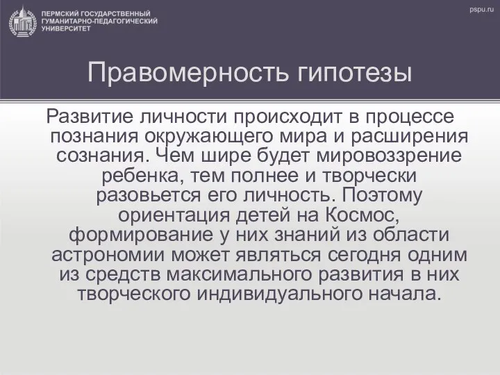 Правомерность гипотезы Развитие личности происходит в процессе познания окружающего мира и расширения