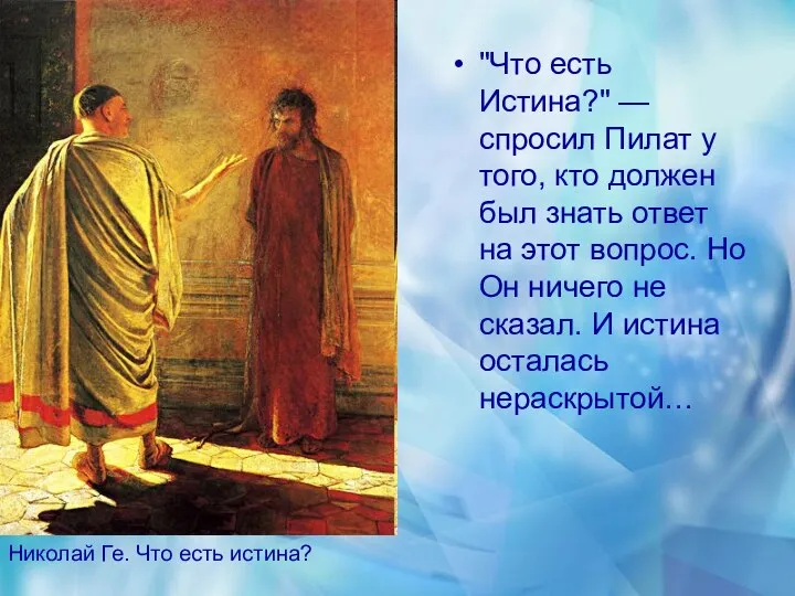 "Что есть Истина?" — спросил Пилат у того, кто должен был знать