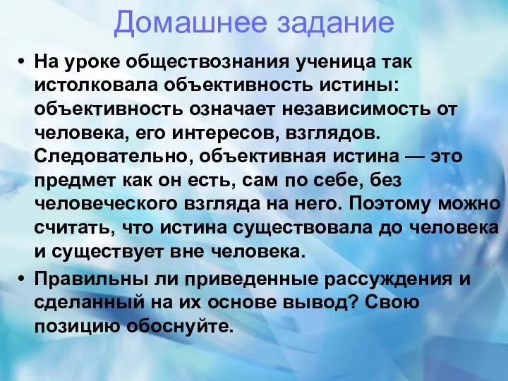 На уроке обществознания ученица так истолковала объективность истины: объективность означает независимость от