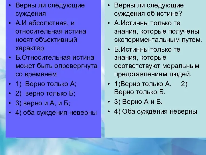 Верны ли следующие суждения А.И абсолютная, и относительная истина носят объективный характер