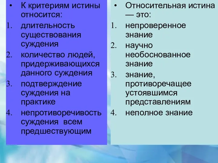 К критериям истины относится: длительность существования суждения количество людей, придерживающихся данного суждения