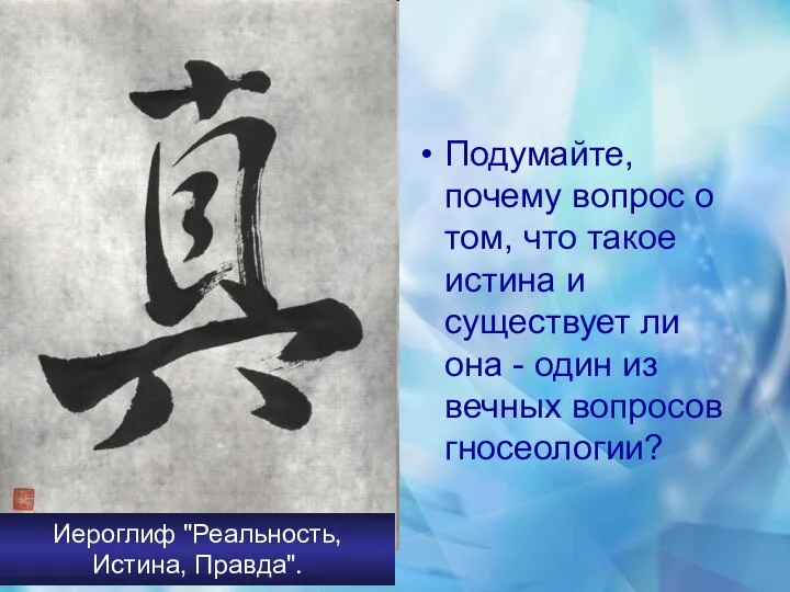 Подумайте, почему вопрос о том, что такое истина и существует ли она