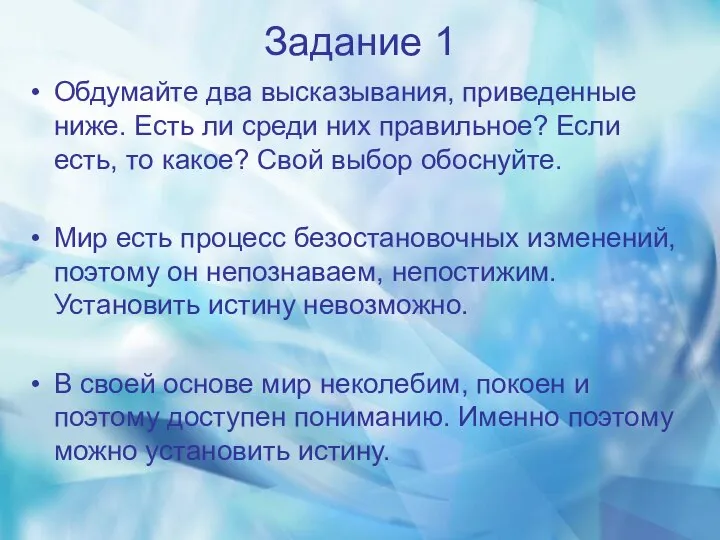 Задание 1 Обдумайте два высказывания, приведенные ниже. Есть ли среди них правильное?