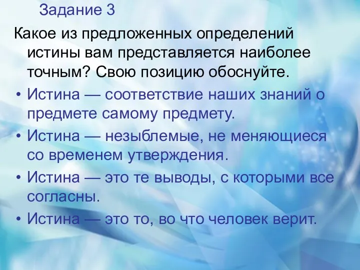 Задание 3 Какое из предложенных определений истины вам представляется наиболее точным? Свою