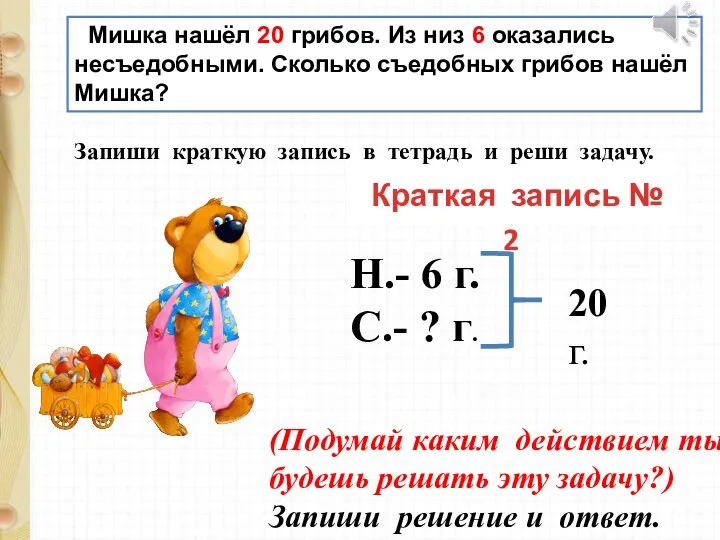 Мишка нашёл 20 грибов. Из низ 6 оказались несъедобными. Сколько съедобных грибов