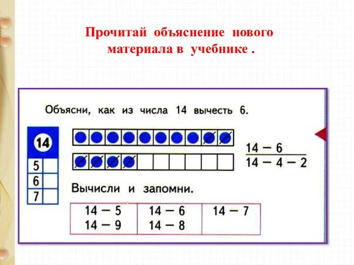 Прочитай объяснение нового материала в учебнике .