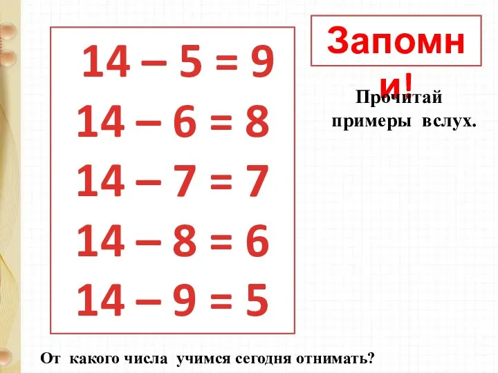 Запомни! 14 – 5 = 9 14 – 6 = 8 14