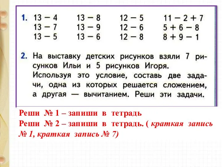 Реши № 1 – запиши в тетрадь Реши № 2 – запиши