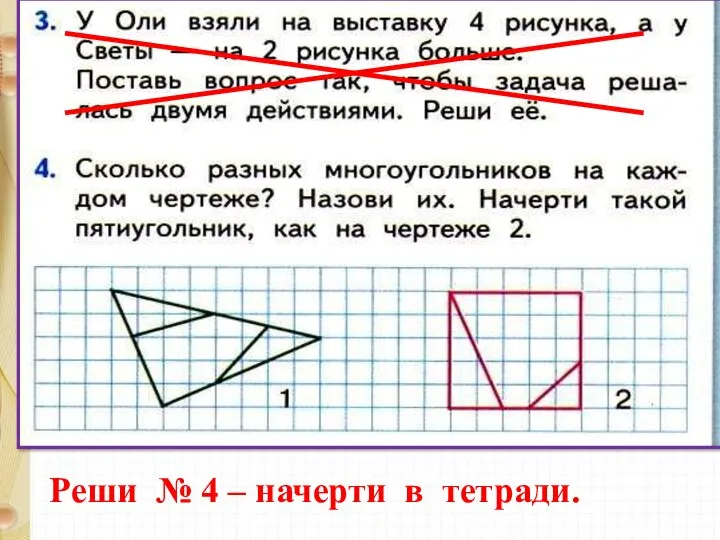 Реши № 4 – начерти в тетради.