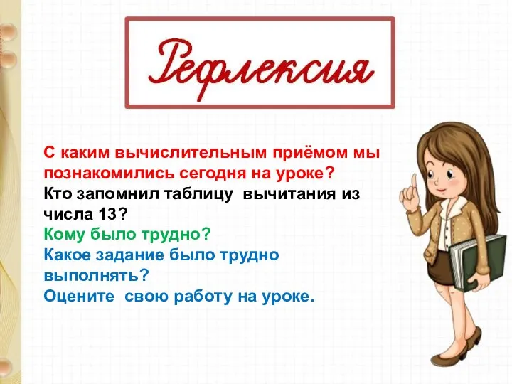 С каким вычислительным приёмом мы познакомились сегодня на уроке? Кто запомнил таблицу