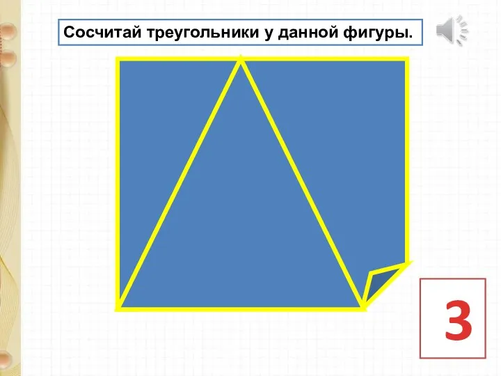 Сосчитай треугольники у данной фигуры. 3
