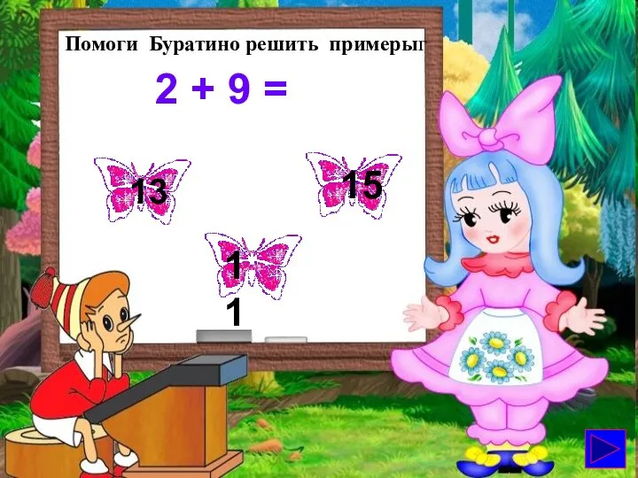 2 + 9 = 13 11 15 Помоги Буратино решить примерыг