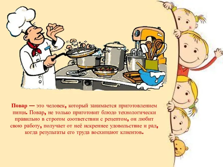 Повар — это человек, который занимается приготовлением пищи. Повар, не только приготовит