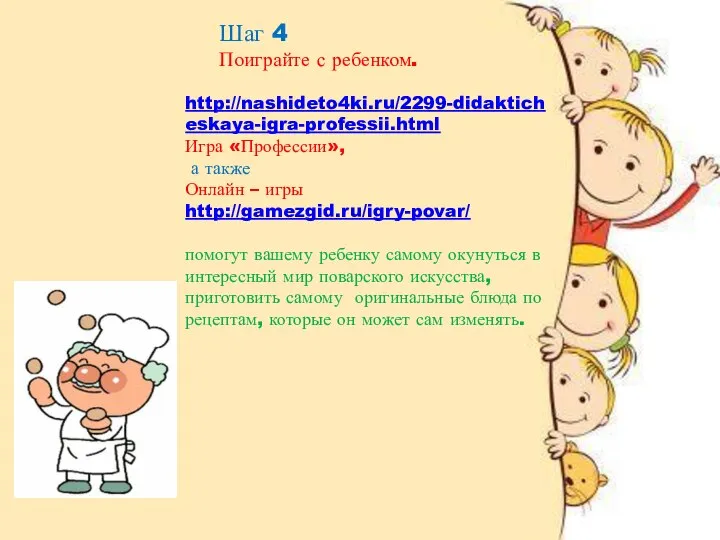 http://nashideto4ki.ru/2299-didakticheskaya-igra-professii.html Игра «Профессии», а также Онлайн – игры http://gamezgid.ru/igry-povar/ помогут вашему ребенку