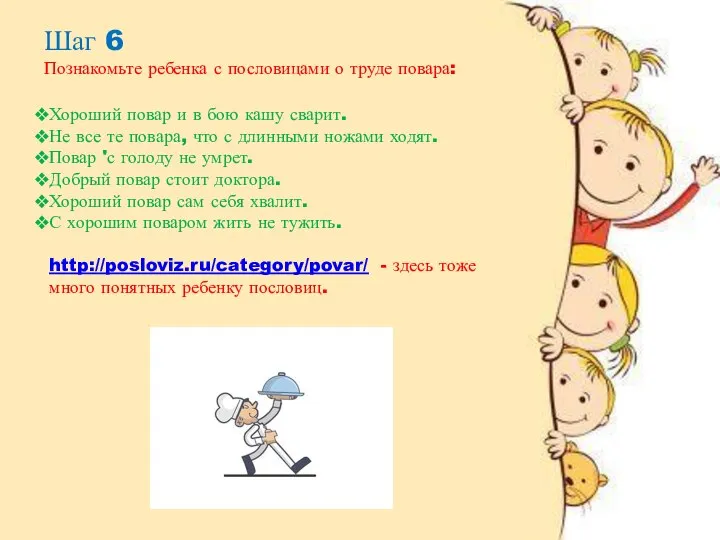 Шаг 6 Познакомьте ребенка с пословицами о труде повара: Хороший повар и