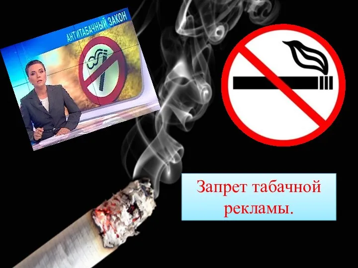 Запрет табачной рекламы.