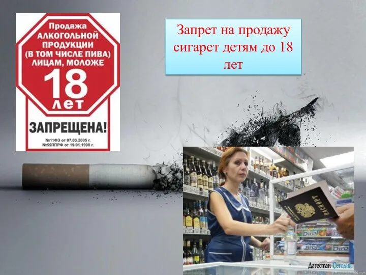 Запрет на продажу сигарет детям до 18 лет