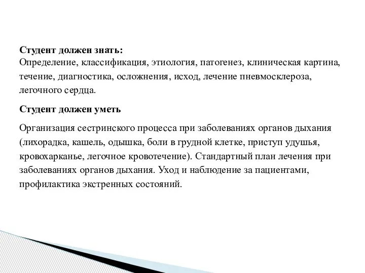 Студент должен знать: Определение, классификация, этиология, патогенез, клиническая картина, течение, диагностика, осложнения,