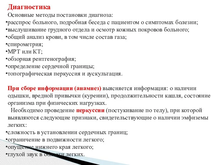 Диагностика Основные методы постановки диагноза: расспрос больного, подробная беседа с пациентом о