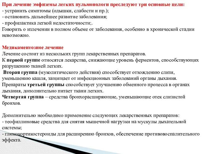 При лечение эмфиземы легких пульмонологи преследуют три основные цели: - устранить симптомы