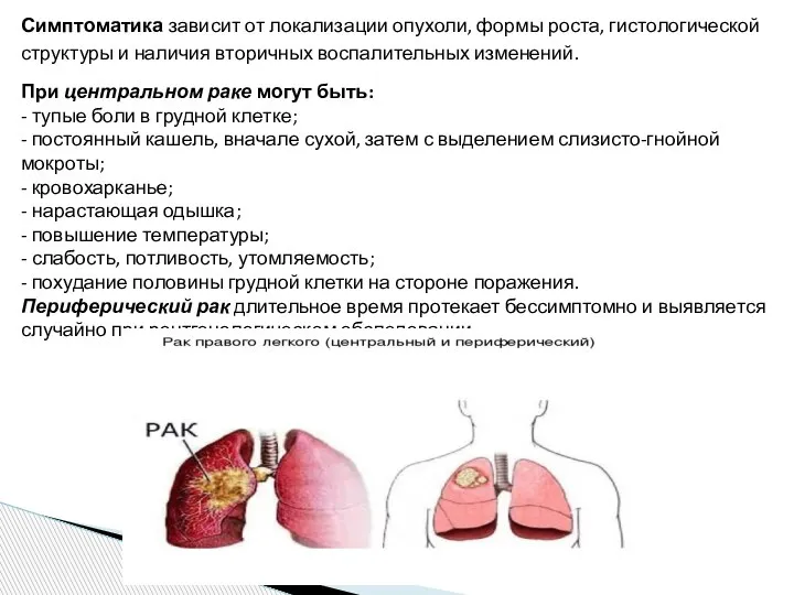 Симптоматика зависит от локализации опухоли, формы роста, гистологической структуры и наличия вторичных