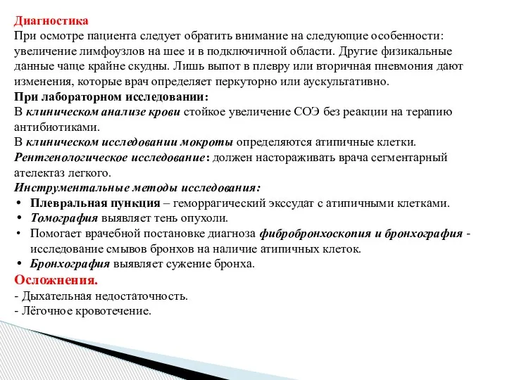 Диагностика При осмотре пациента следует обратить внимание на следующие особенности: увеличение лимфоузлов