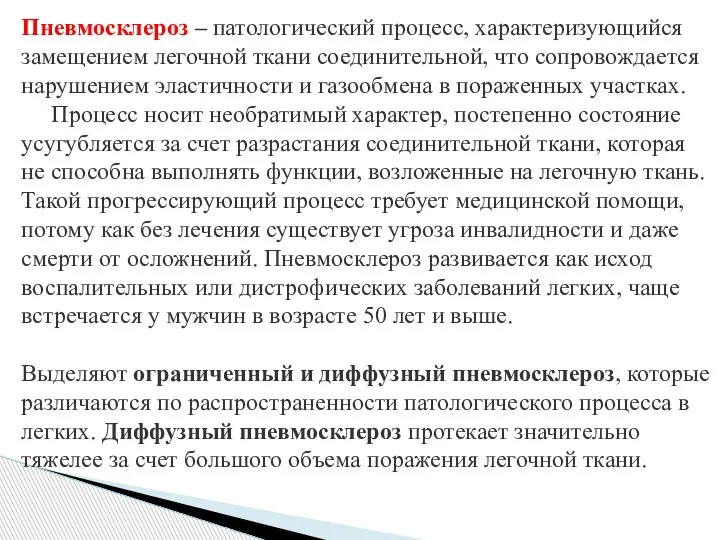 Пневмосклероз – патологический процесс, характеризующийся замещением легочной ткани соединительной, что сопровождается нарушением