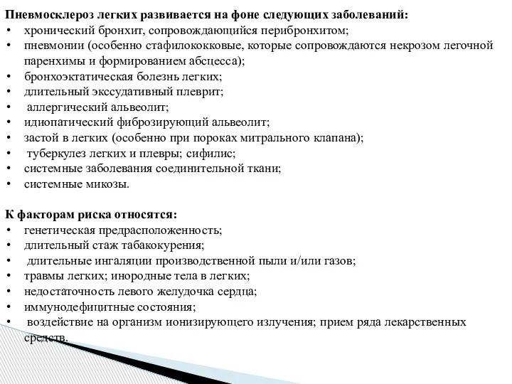 Пневмосклероз легких развивается на фоне следующих заболеваний: хронический бронхит, сопровождающийся перибронхитом; пневмонии