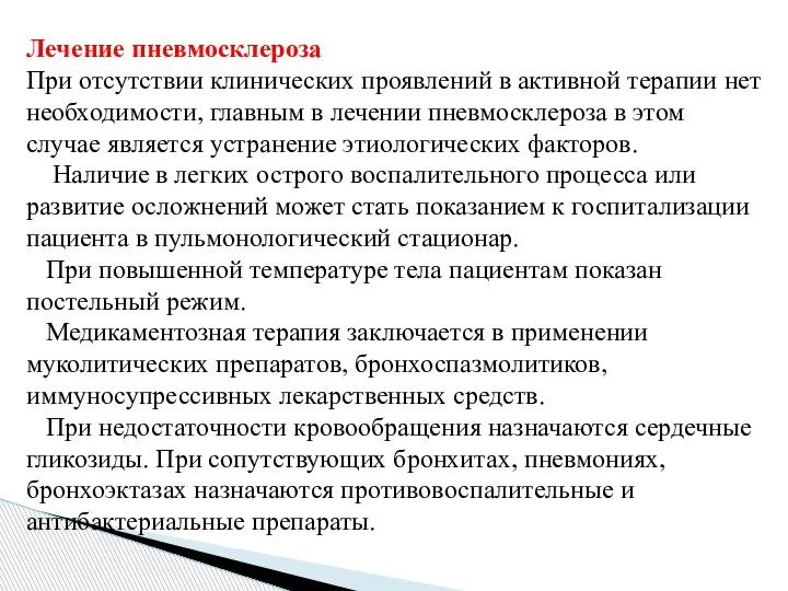 Лечение пневмосклероза При отсутствии клинических проявлений в активной терапии нет необходимости, главным