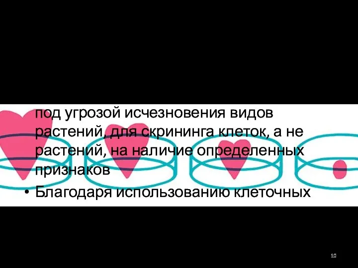 Выводы: Клеточные культуры используют для сохранения редких или находящихся под угрозой исчезновения