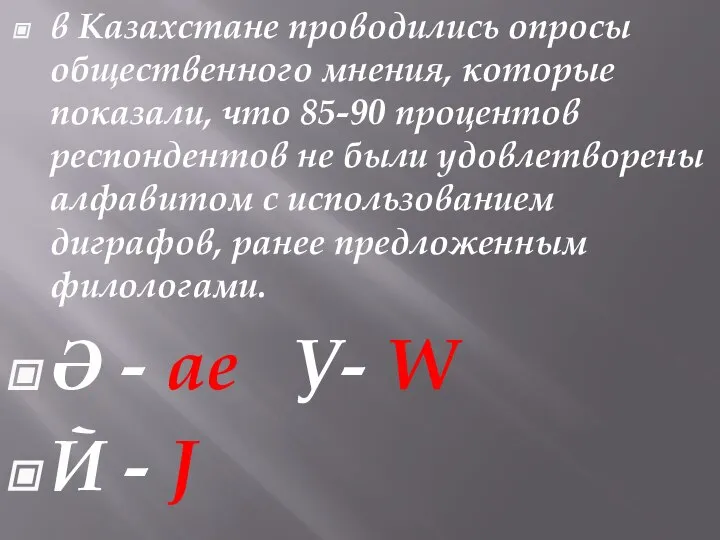 в Казахстане проводились опросы общественного мнения, которые показали, что 85-90 процентов респондентов