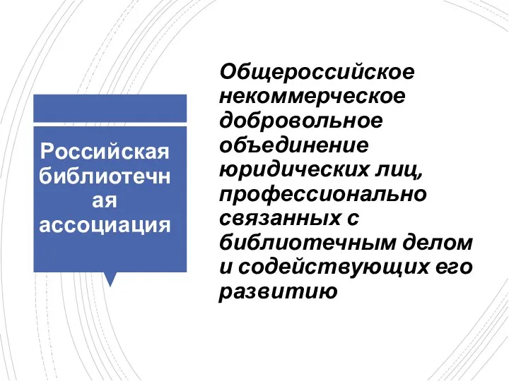 Российская библиотечная ассоциация Общероссийское некоммерческое добровольное объединение юридических лиц, профессионально связанных с