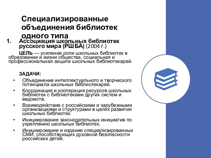 Специализированные объединения библиотек одного типа Ассоциация школьных библиотек русского мира (РШБА) (2004